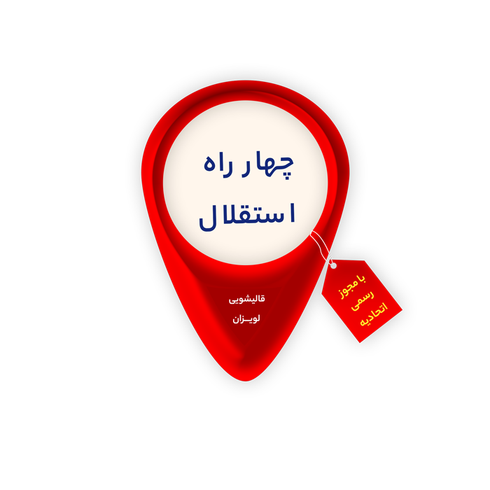 شهرک استقلال