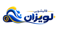 قالیشویی لویزان